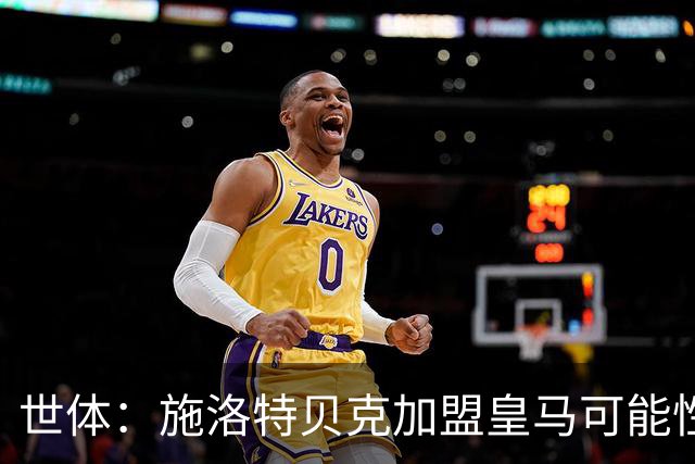 世体：施洛特贝克加盟皇马可能性变大 穆帅欣赏且仅需约5到6千万