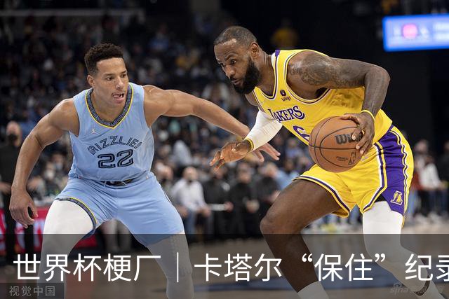 世界杯梗厂｜卡塔尔“保住”纪录，给国足蹚出一条路？