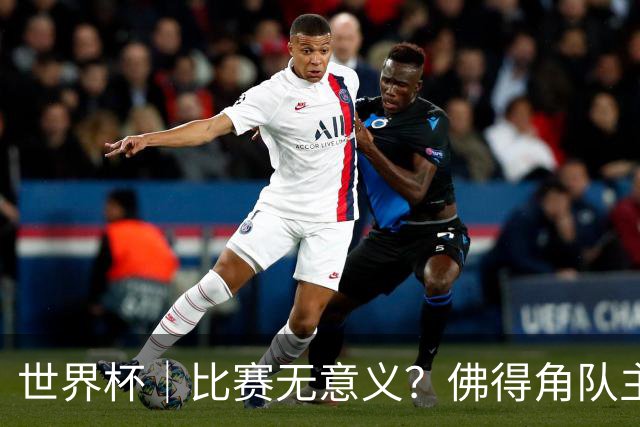 世界杯｜比赛无意义？佛得角队主帅称很高兴来到世界杯