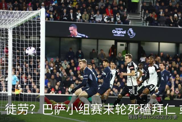 徒劳？巴萨小组赛末轮死磕拜仁 或1-1平出局