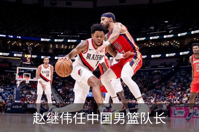 赵继伟任中国男篮队长
