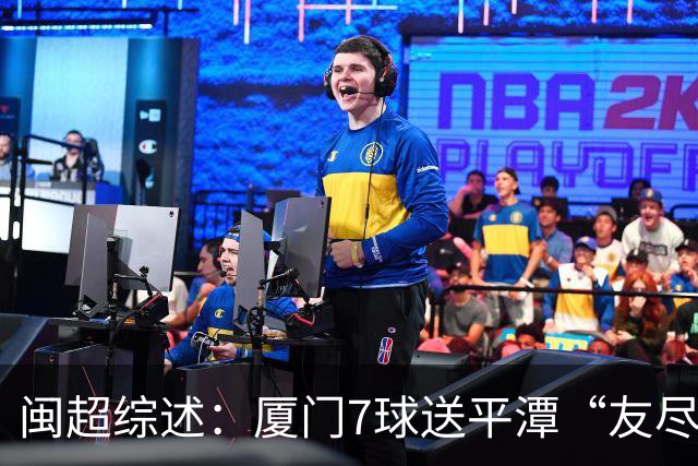 闽超综述：厦门7球送平潭“友尽赛” 福州莆田南平胜 泉州平龙岩