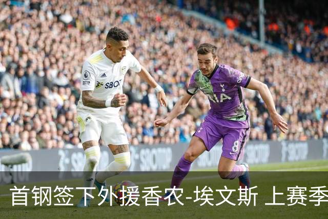 首钢签下外援香农-埃文斯 上赛季西甲场均17分