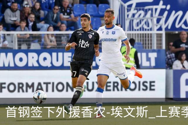 首钢签下外援香农-埃文斯 上赛季西甲场均17分