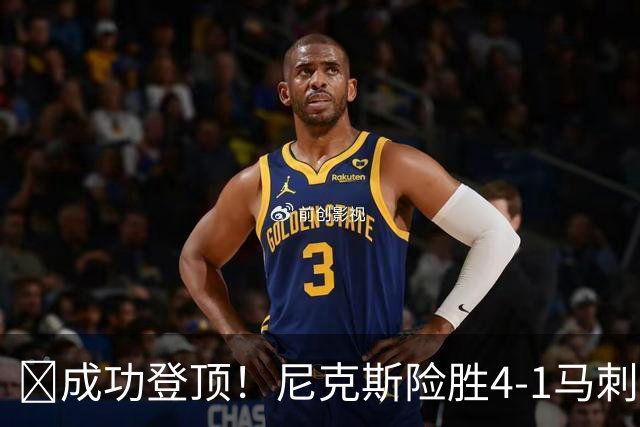 🏀成功登顶！尼克斯险胜4-1马刺 布伦森45分 唐斯6犯 文班19+14